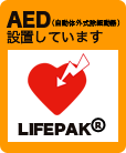 AED設置しています