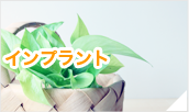 インプラント