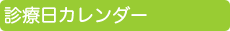 診療カレンダー