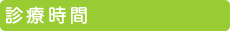 診療時間
