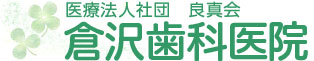 倉沢歯科医院