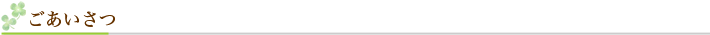 ごあいさつ