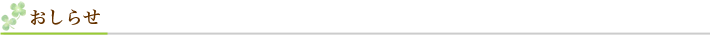 おしらせ