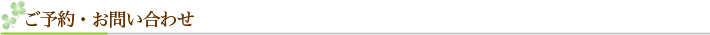 ご予約・お問合せ