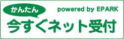 今すぐネット予約