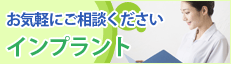 インプラント