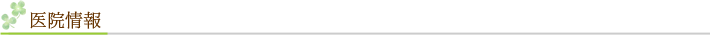 医院情報