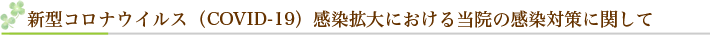 新型コロナウイルス（COVID-19）感染拡大における当院の感染対策に関して