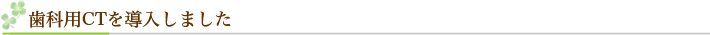 歯科用CTを導入しました