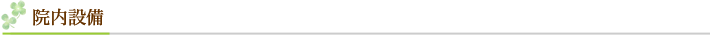 院内設備