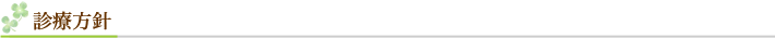 診療方針