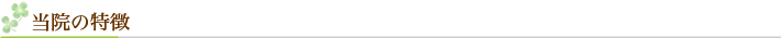 当院の特徴