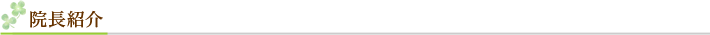 院長紹介