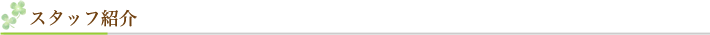 スタッフ紹介